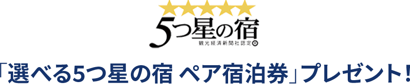 5つ星の宿：5つ星ホテルの日本の旅プレゼント！