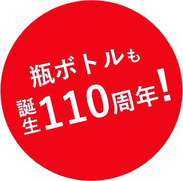 瓶ボトルも誕生110周年!